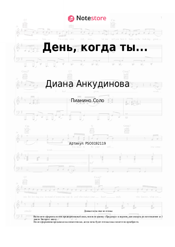 Ноты Диана Анкудинова - День, когда ты... скачать - Пианино.Соло