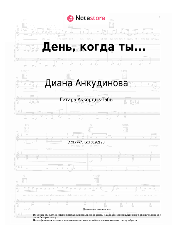 Аккорды Диана Анкудинова - День, когда ты... скачать - Гитара.Аккорды&Табы