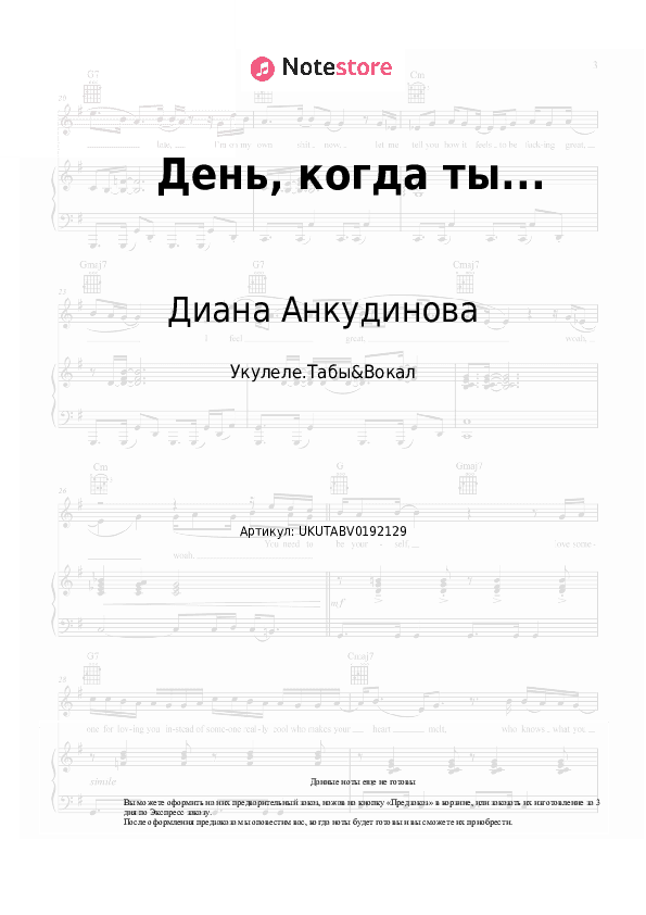 Ноты Диана Анкудинова - День, когда ты... скачать - Укулеле.Табы&Вокал