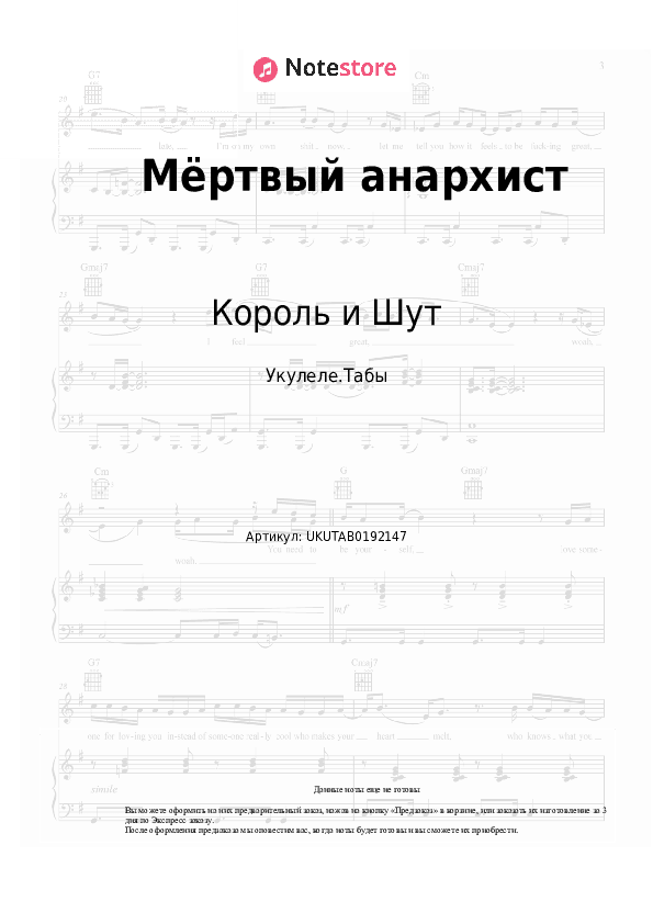 Ноты Король и Шут - Мёртвый анархист скачать - Укулеле.Табы