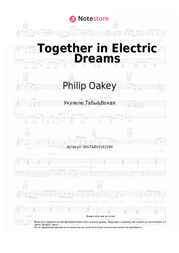 Ноты Philip Oakey, Giorgio Moroder - Together in Electric Dreams скачать - Укулеле.Табы&Вокал