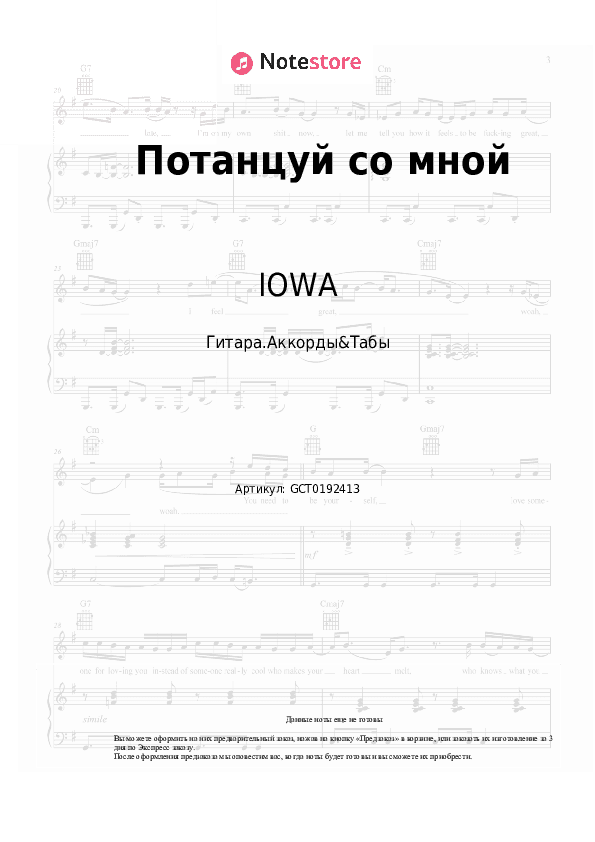 Аккорды IOWA - Потанцуй со мной скачать - Гитара.Аккорды&Табы