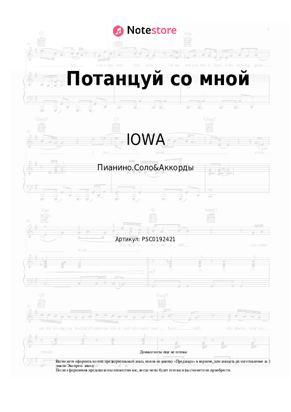 Ноты и аккорды IOWA - Потанцуй со мной скачать - Пианино.Соло&Аккорды
