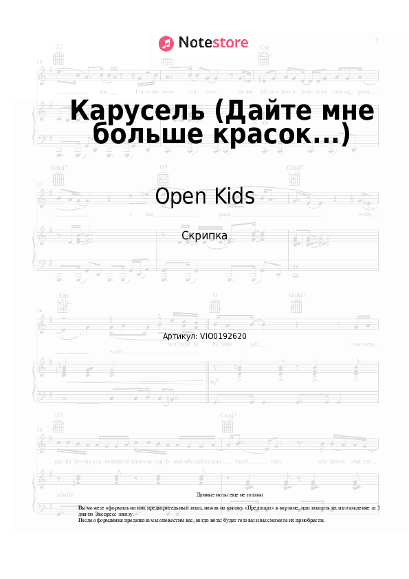 Ноты Open Kids - Карусель (Дайте мне больше красок...) скачать - Скрипка