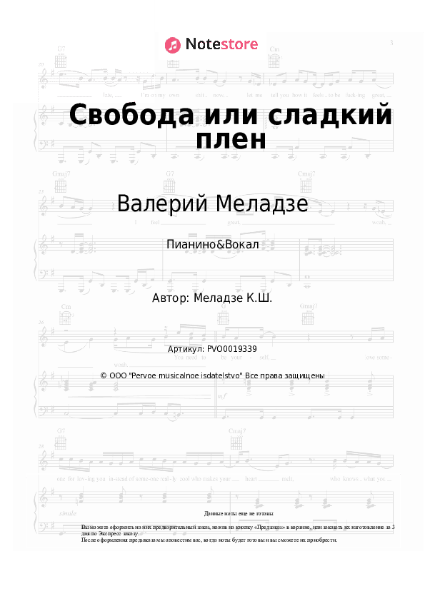Ноты с вокалом Валерий Меладзе - Свобода или сладкий плен скачать - Пианино&Вокал