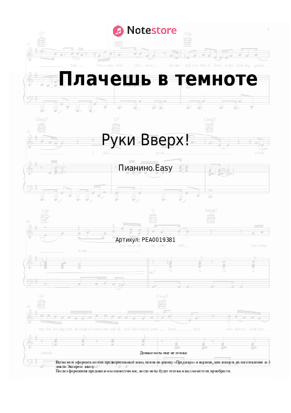 Лёгкие ноты Руки Вверх! - Плачешь в темноте скачать - Пианино.Easy