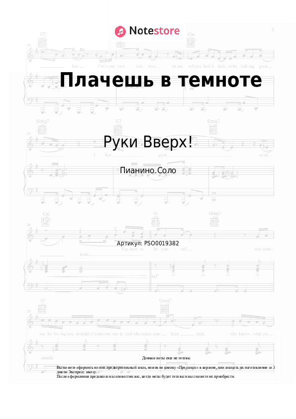 Ноты Руки Вверх! - Плачешь в темноте скачать - Пианино.Соло