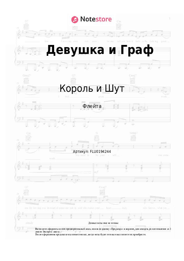 Ноты Король и Шут - Девушка и Граф скачать - Флейта