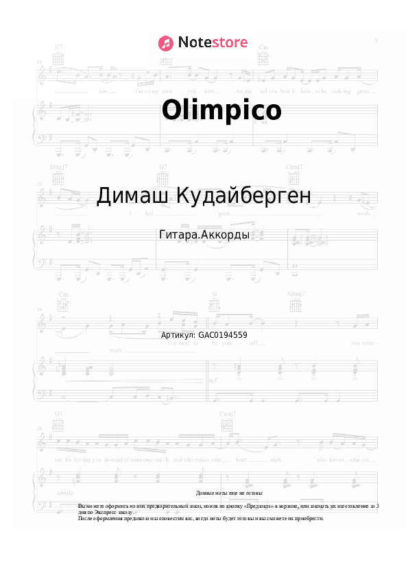 Аккорды Димаш Кудайберген - Olimpico скачать - Гитара.Аккорды
