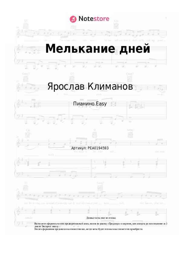 Лёгкие ноты Ярослав Климанов - Мелькание дней скачать - Пианино.Easy