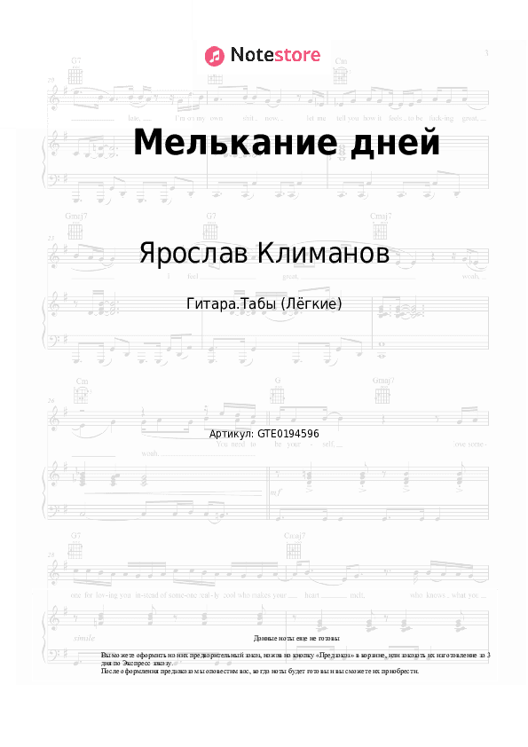 Лёгкие табы Ярослав Климанов - Мелькание дней скачать - Гитара.Табы (Лёгкие)