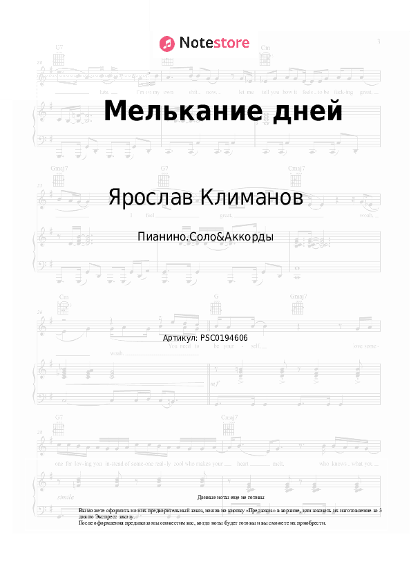 Ноты и аккорды Ярослав Климанов - Мелькание дней скачать - Пианино.Соло&Аккорды