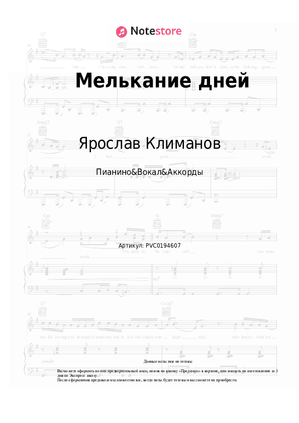 Ноты и аккорды Ярослав Климанов - Мелькание дней скачать - Пианино&Вокал&Аккорды
