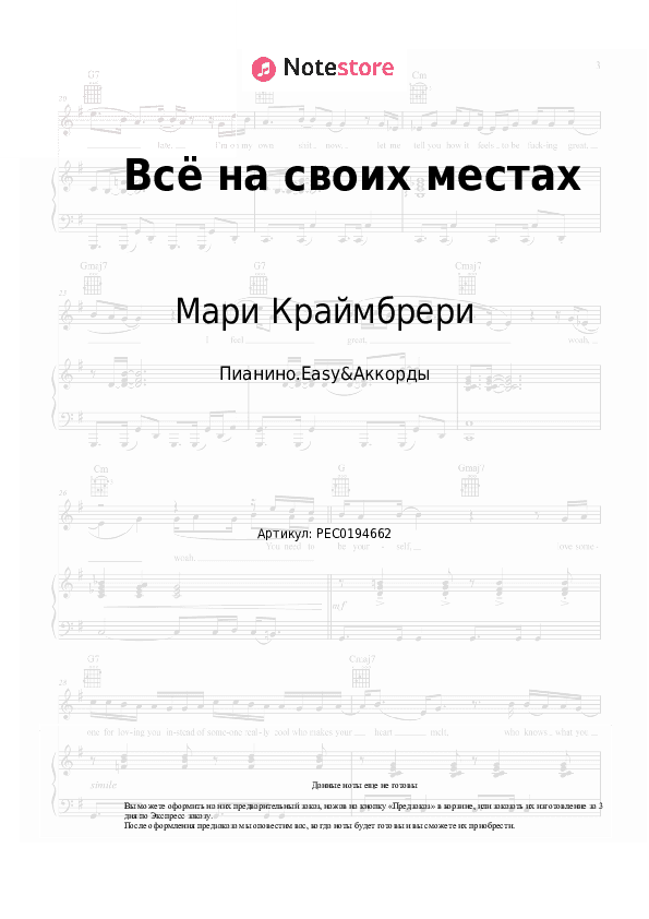 Лёгкие ноты и аккорды Мари Краймбрери - Всё на своих местах скачать - Пианино.Easy&Аккорды