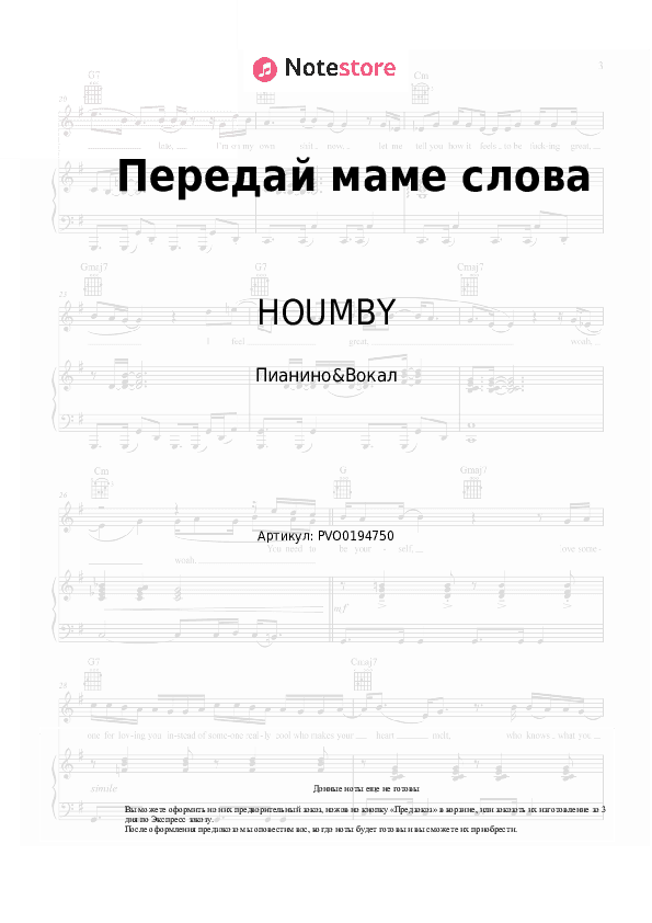 Ноты с вокалом HOUMBY - Передай маме слова скачать - Пианино&Вокал