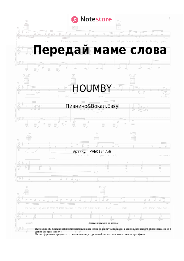 Лёгкие ноты HOUMBY - Передай маме слова скачать - Пианино&Вокал.Easy