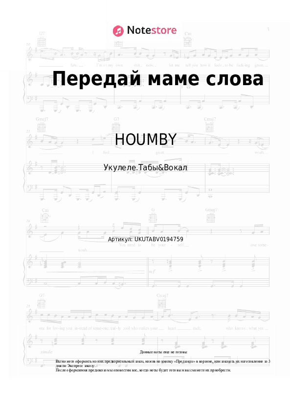 Ноты HOUMBY - Передай маме слова скачать - Укулеле.Табы&Вокал