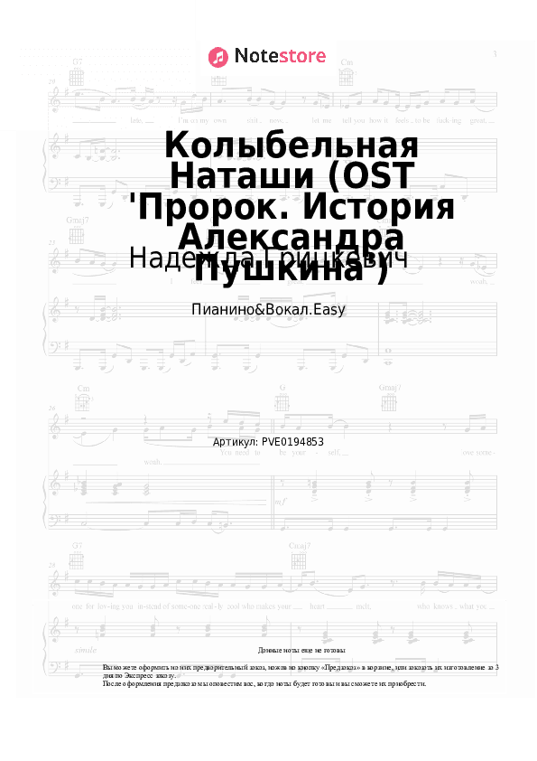 Лёгкие ноты Надежда Грицкевич - Колыбельная Наташи (OST 'Пророк. История Александра Пушкина') скачать - Пианино&Вокал.Easy
