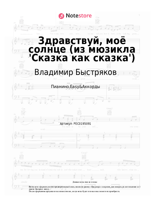 Лёгкие ноты и аккорды Владимир Быстряков - Здравствуй, моё солнце (из мюзикла 'Сказка как сказка') скачать - Пианино.Easy&Аккорды