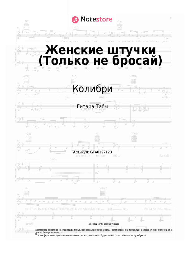 Табы Колибри - Женские штучки (Только не бросай) скачать - Гитара.Табы