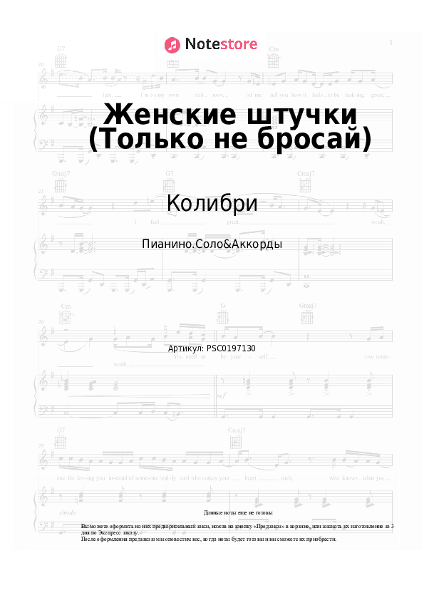 Ноты и аккорды Колибри - Женские штучки (Только не бросай) скачать - Пианино.Соло&Аккорды