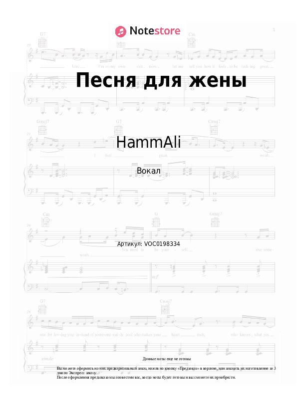 Ноты HammAli - Песня для жены скачать - Вокал