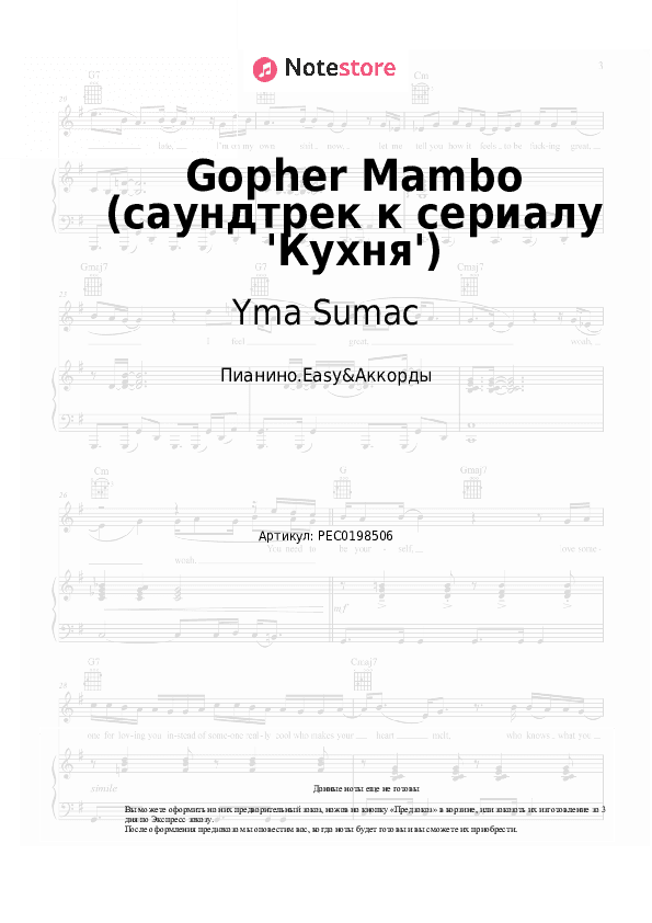 Лёгкие ноты и аккорды Yma Sumac - Gopher Mambo (саундтрек к сериалу 'Кухня') скачать - Пианино.Easy&Аккорды