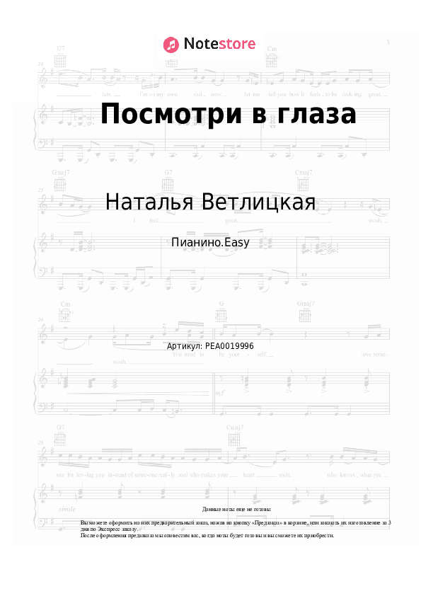 Лёгкие ноты Наталья Ветлицкая - Посмотри в глаза скачать - Пианино.Easy