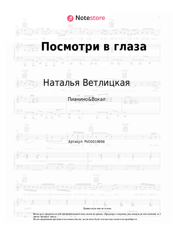 Ноты с вокалом Наталья Ветлицкая - Посмотри в глаза скачать - Пианино&Вокал