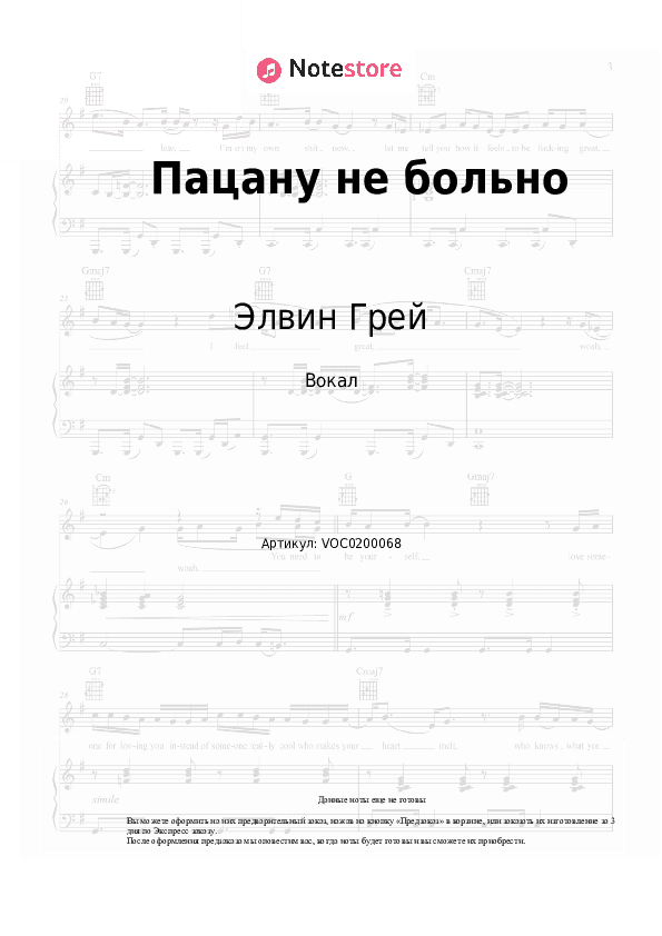 Ноты Элвин Грей - Пацану не больно скачать - Вокал