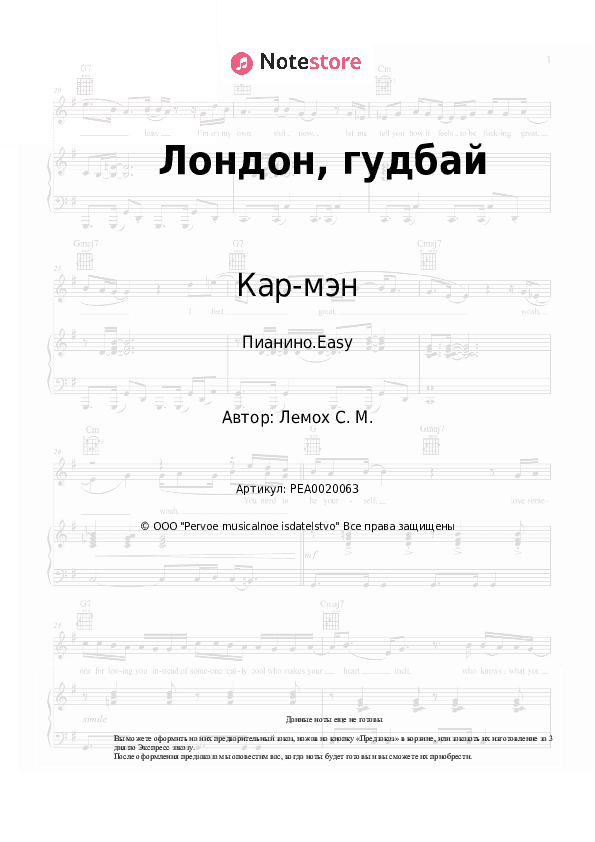 Лёгкие ноты Кар-мэн, Сергей Лемох - Лондон, гудбай скачать - Пианино.Easy