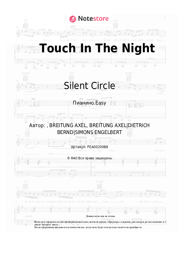Лёгкие ноты Silent Circle - Touch In The Night скачать - Пианино.Easy
