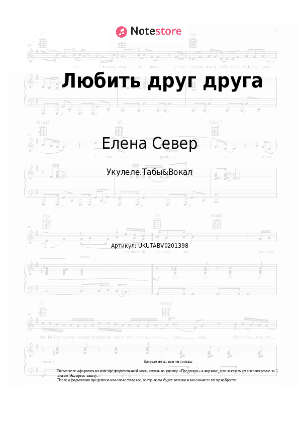 Ноты Елена Север - Любить друг друга скачать - Укулеле.Табы&Вокал