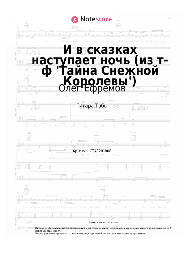Табы Олег Ефремов, Марк Минков - И в сказках наступает ночь (из т-ф 'Тайна Снежной Королевы') скачать - Гитара.Табы
