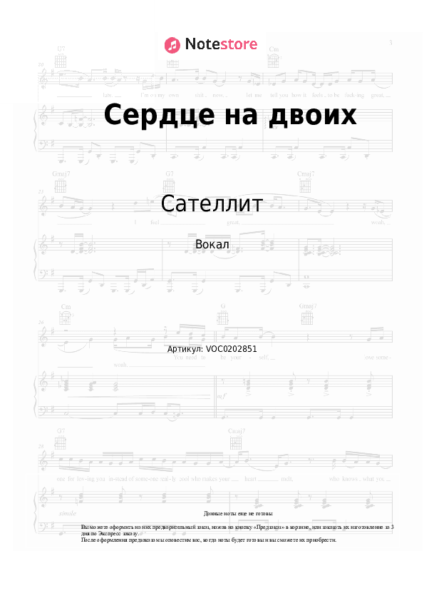 Ноты Сателлит - Сердце на двоих скачать - Вокал