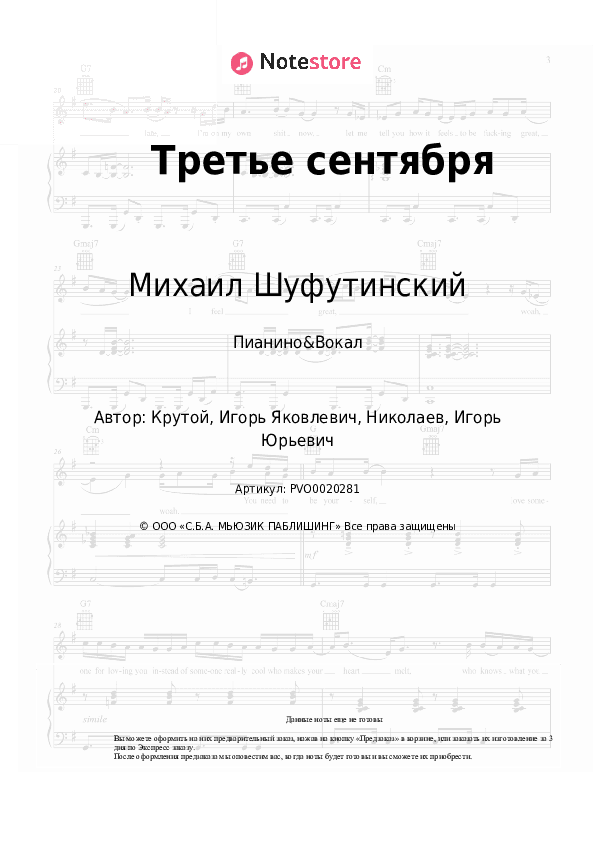 Ноты с вокалом Михаил Шуфутинский - Третье сентября скачать - Пианино&Вокал