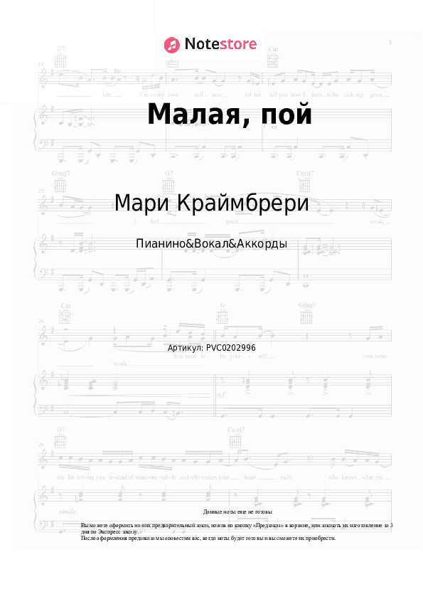 Ноты и аккорды Мари Краймбрери - Малая, пой скачать - Пианино&Вокал&Аккорды