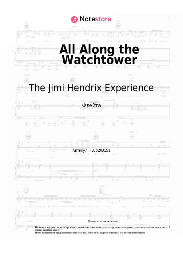 Ноты The Jimi Hendrix Experience - All Along the Watchtower скачать - Флейта