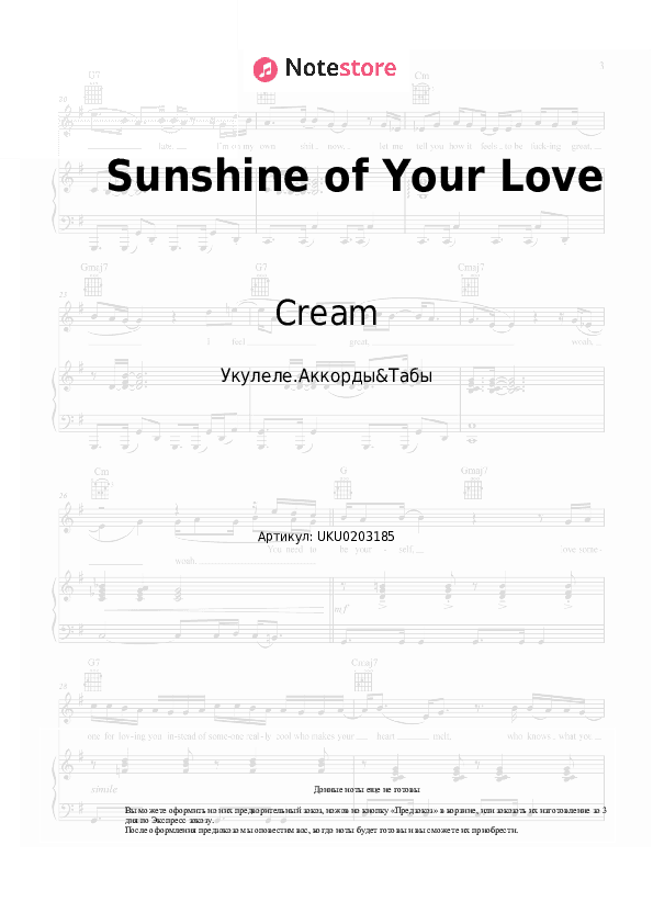 Ноты Cream - Sunshine of Your Love скачать - Укулеле.Аккорды&Табы
