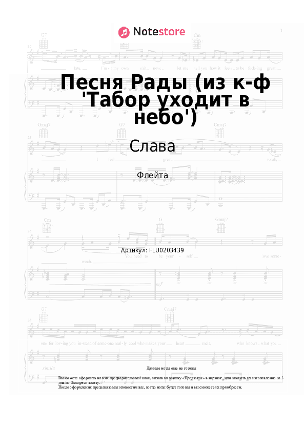 Ноты Слава - Песня Рады (из к-ф 'Табор уходит в небо') скачать - Флейта