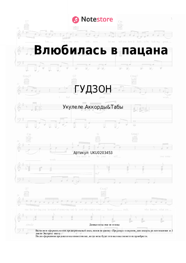 Ноты ГУДЗОН - Влюбилась в пацана скачать - Укулеле.Аккорды&Табы