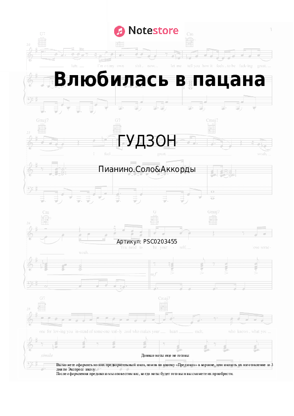 Ноты и аккорды ГУДЗОН - Влюбилась в пацана скачать - Пианино.Соло&Аккорды