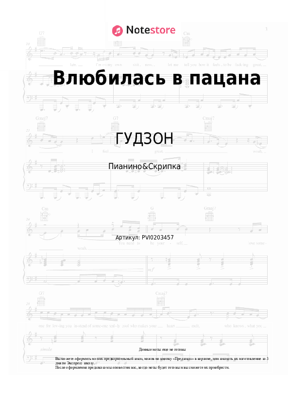 Ноты ГУДЗОН - Влюбилась в пацана скачать - Пианино&Скрипка
