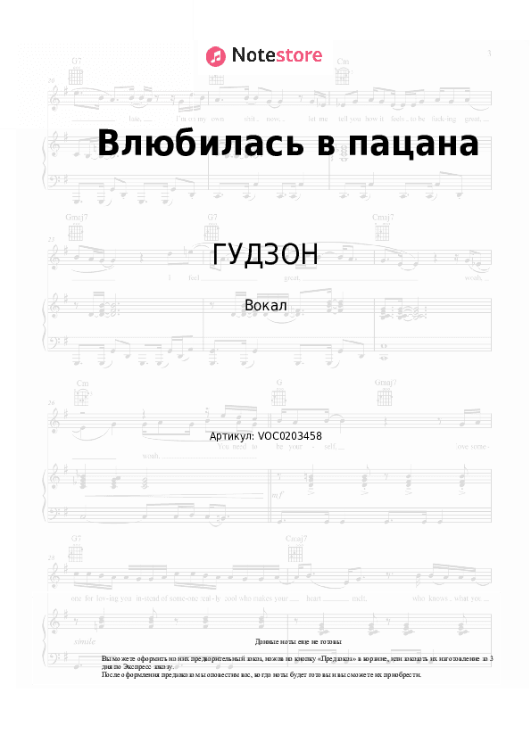 Ноты ГУДЗОН - Влюбилась в пацана скачать - Вокал