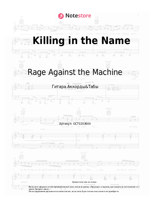 Аккорды Rage Against the Machine - Killing in the Name скачать - Гитара.Аккорды&Табы