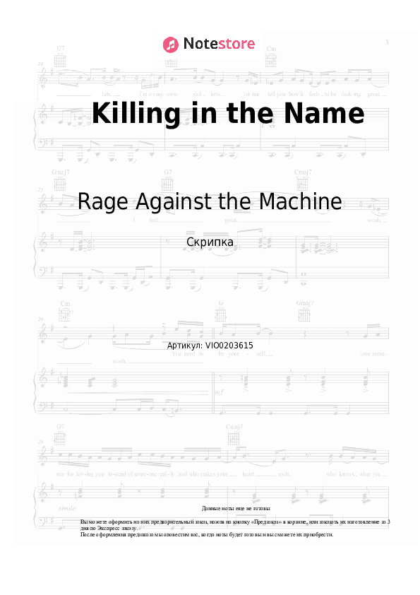 Ноты Rage Against the Machine - Killing in the Name скачать - Скрипка