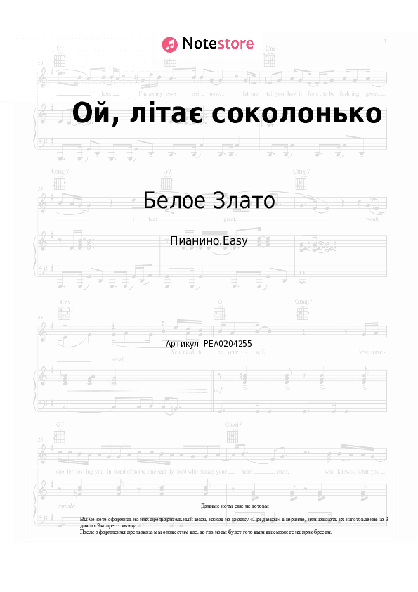 Лёгкие ноты Белое Злато - Ой, літає соколонько скачать - Пианино.Easy