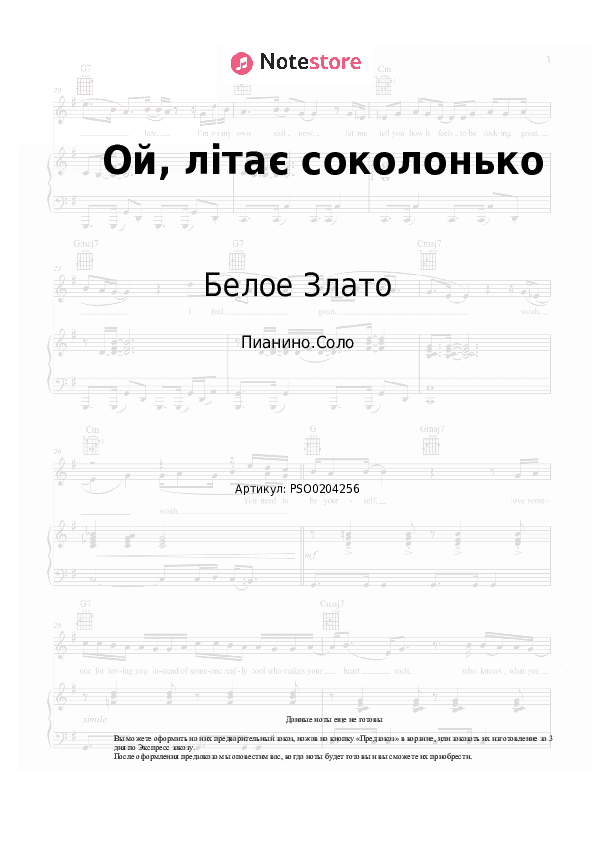 Ноты Белое Злато - Ой, літає соколонько скачать - Пианино.Соло