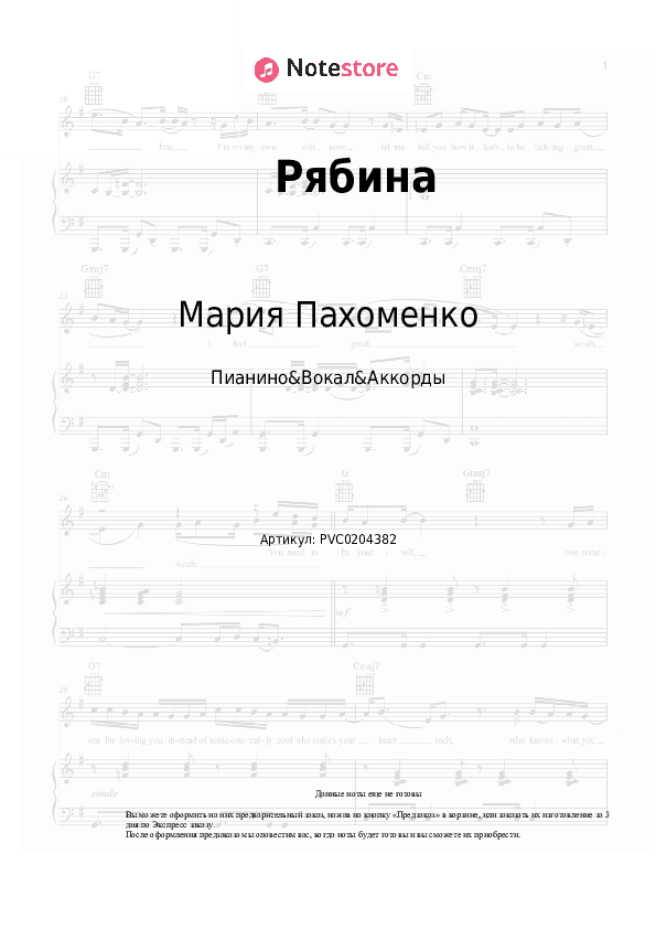 Ноты и аккорды Мария Пахоменко - Рябина скачать - Пианино&Вокал&Аккорды