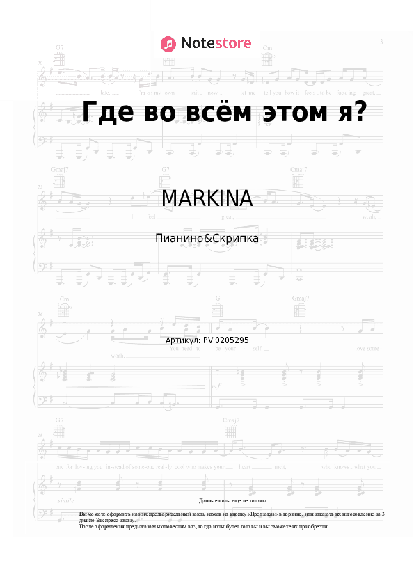 Ноты MARKINA, SERAFIMA - Где во всём этом я? скачать - Пианино&Скрипка
